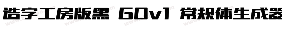 造字工房版黑 G0v1 常规体生成器字体转换